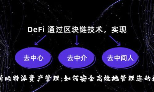 全面解析比特派资产管理：如何安全高效地管理您的数字资产