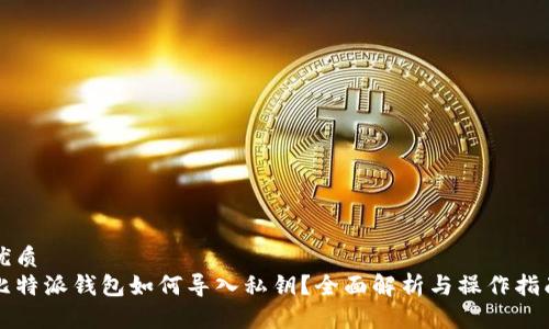 优质
比特派钱包如何导入私钥？全面解析与操作指南