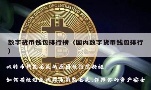比特币钱包丢失的原因及防范措施

如何有效避免比特币钱包丢失，保障你的资产安全