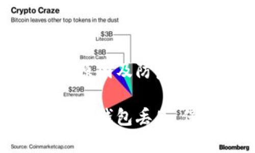 比特币钱包丢失的原因及防范措施

如何有效避免比特币钱包丢失，保障你的资产安全