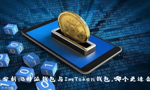 对比分析：B特派钱包与ImToken钱包，哪个更适合你？