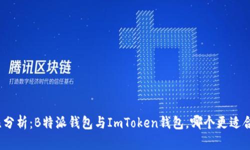 对比分析：B特派钱包与ImToken钱包，哪个更适合你？