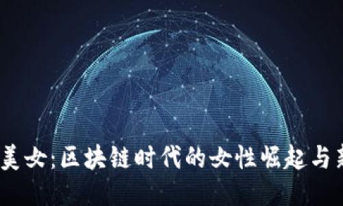 Web3美女：区块链时代的女性崛起与新机遇
