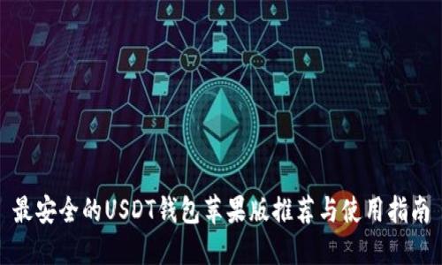最安全的USDT钱包苹果版推荐与使用指南