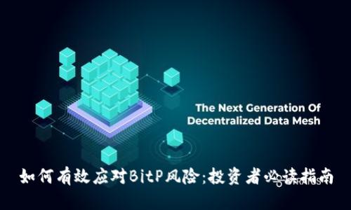 如何有效应对BitP风险：投资者必读指南