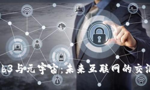 Web3与元宇宙：未来互联网的交汇点