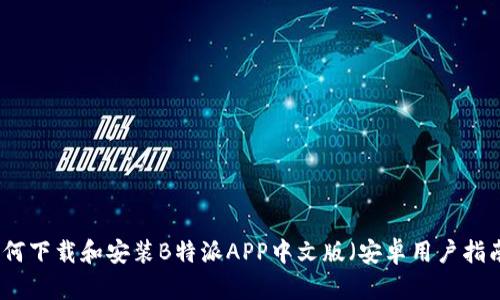 如何下载和安装B特派APP中文版（安卓用户指南）