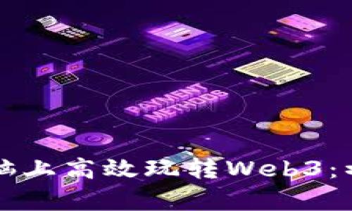 如何在电脑上高效玩转Web3：初学者指南