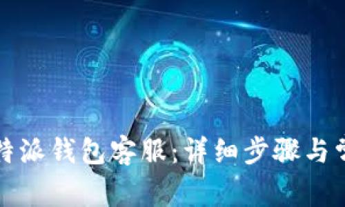 如何联系比特派钱包客服：详细步骤与常见问题解析