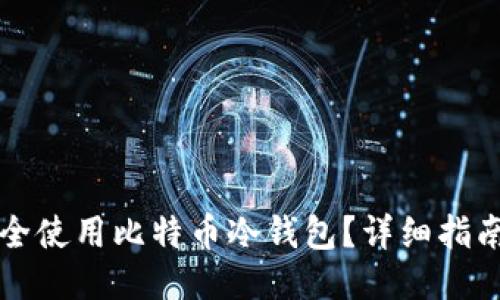 优质如何安全使用比特币冷钱包？详细指南与网址推荐