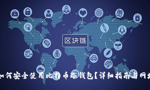 优质如何安全使用比特币冷钱包？详细指南与网址推荐