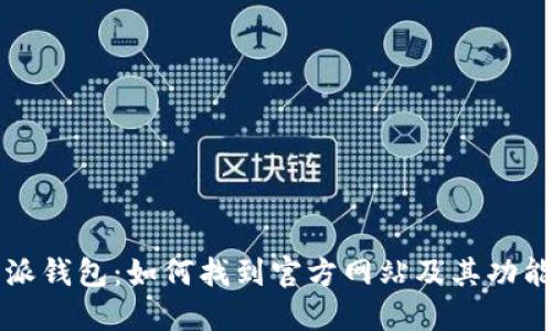 比特派钱包：如何找到官方网站及其功能详解