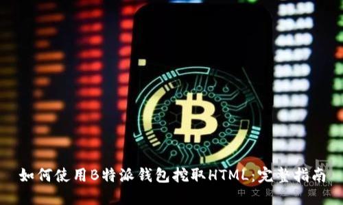 如何使用B特派钱包挖取HTML：完整指南