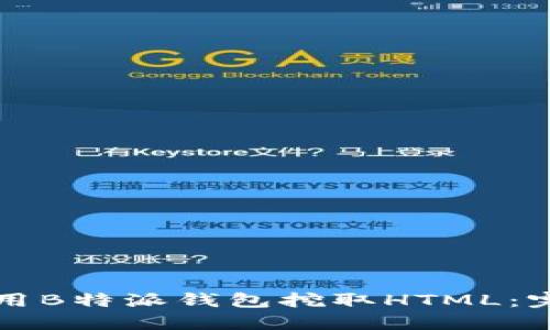 如何使用B特派钱包挖取HTML：完整指南