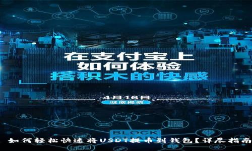  如何轻松快速将USDT提币到钱包？详尽指南