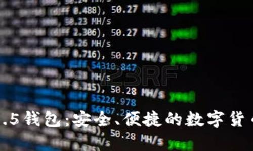 比特派2.3.5钱包：安全、便捷的数字货币管理助手