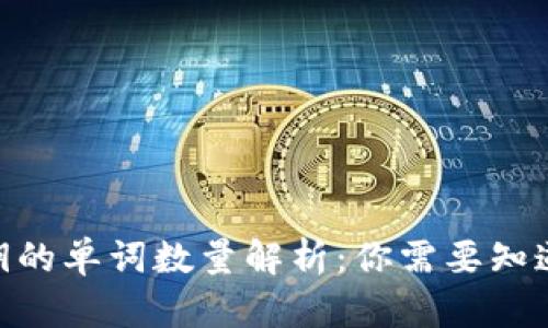 比特币钱包私钥的单词数量解析：你需要知道的10个关键点