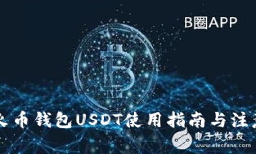 新版火币钱包USDT使用指南与注意事项