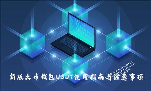 新版火币钱包USDT使用指南与注意事项