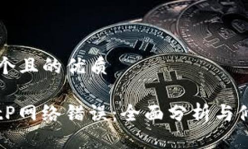 思考一个且的优质

解决BitP网络错误：全面分析与修复指南