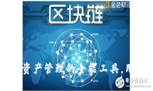 思考一个且的

 Bitpie：数字资产管理的全能工具，用户体验如何？