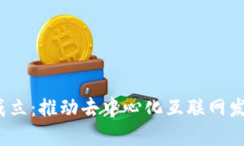 Web3协会成立：推动去中心化互联网发展的新举措