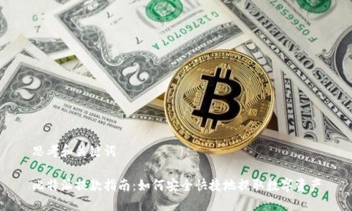 思考和关键词

比特派提款指南：如何安全快捷地提取数字资产