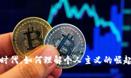 在Web3时代，如何理解个人主义的崛起与发展？