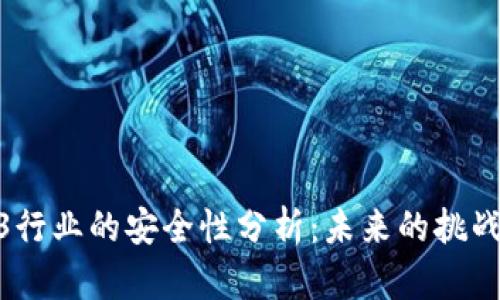 : Web3行业的安全性分析：未来的挑战与机遇