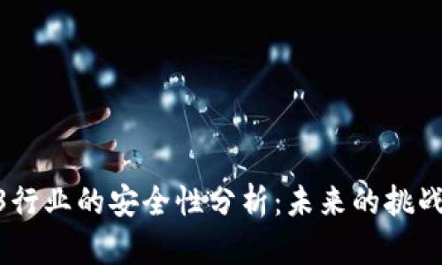 : Web3行业的安全性分析：未来的挑战与机遇