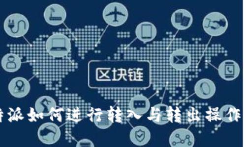 比特派如何进行转入与转出操作详解