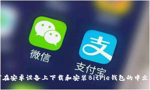 如何在安卓设备上下载和安装BitPie钱包的中文版本