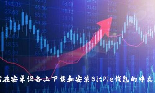 如何在安卓设备上下载和安装BitPie钱包的中文版本