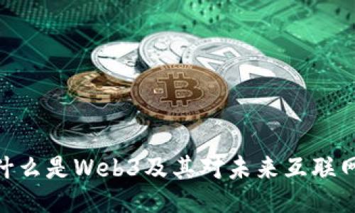 Web3：什么是Web3及其对未来互联网的影响