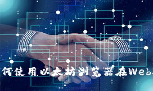 深入探索：如何使用以太坊浏览器在Web3中获取数据