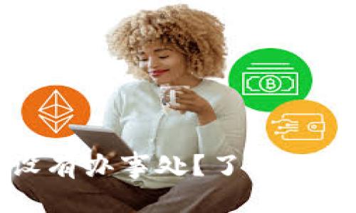 思考一个且的优质

比特派在中国是否设有办事处？了解比特派的海外运营战略