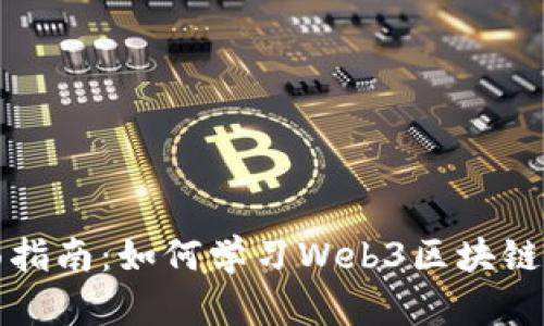 全面指南：如何学习Web3区块链技术