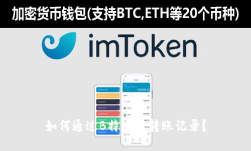 如何通过B特派查转账记录？