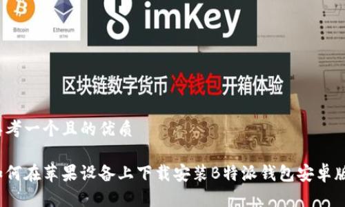 思考一个且的优质

如何在苹果设备上下载安装B特派钱包安卓版？