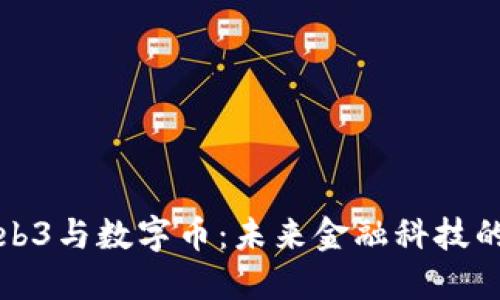 香港Web3与数字币：未来金融科技的新趋势