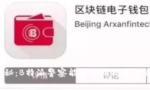 揭秘：B特派警察能否查到犯罪活动？