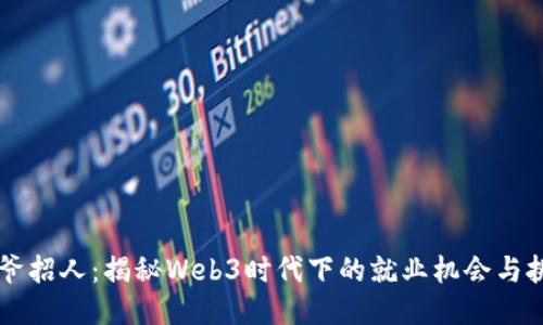 星爷招人：揭秘Web3时代下的就业机会与挑战