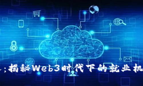 星爷招人：揭秘Web3时代下的就业机会与挑战