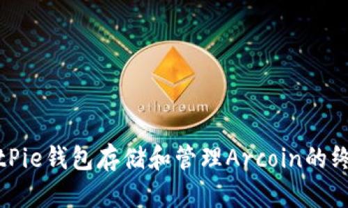 使用BitPie钱包存储和管理Arcoin的终极指南