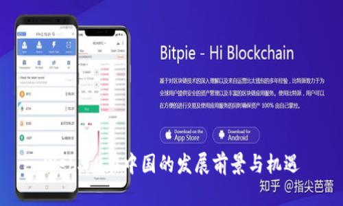Web3.0在中国的发展前景与机遇