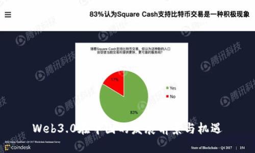 Web3.0在中国的发展前景与机遇