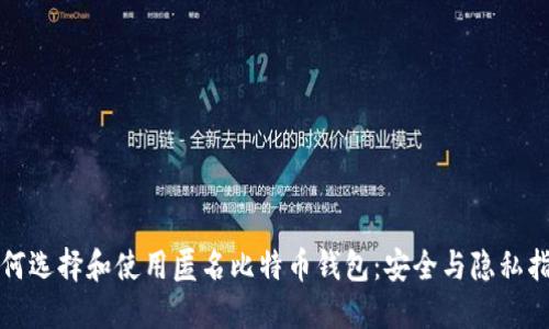 如何选择和使用匿名比特币钱包：安全与隐私指南