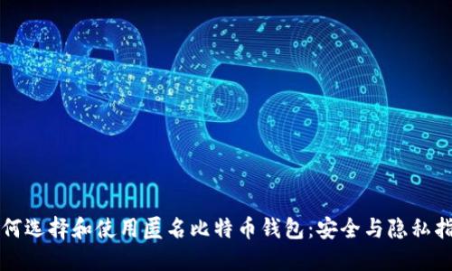 如何选择和使用匿名比特币钱包：安全与隐私指南