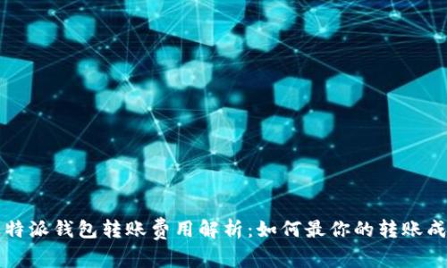 比特派钱包转账费用解析：如何最你的转账成本