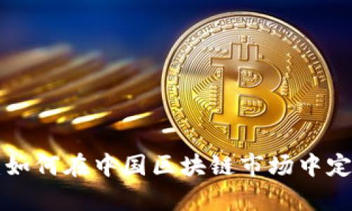 BitKeep：如何在中国区块链市场中定位和发展